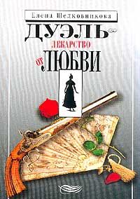 Дуэль - лекарство от любви, Елена Шелковникова