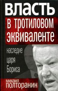 Власть в тротиловом эквиваленте. Наследие царя Бориса, Михаил Полторанин