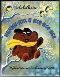 Виннипух и все все все, Милн Алан Александер