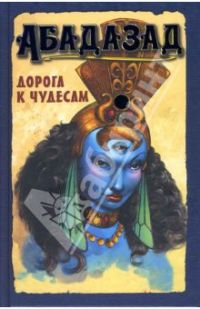 Абадазад. Дорога к чудесам, Дэвис Франклин