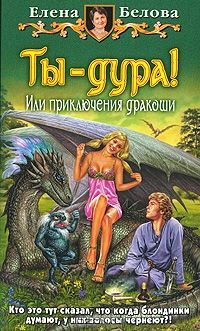 Ты - дура! Или приключения дракоши, Елена Белова
