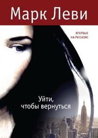 Уйти, чтобы вернуться, Марк Леви