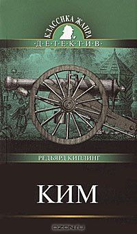 Ким, Редьярд Киплинг