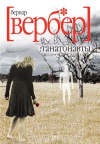 Танатонавты, Бернар Вербер