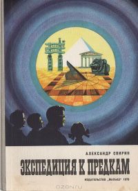 Экспедиция к предкам, Александр Свирин