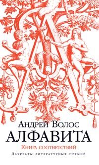 Алфавита. Книга соответствий, Андрей Волос