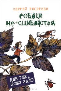 Собаки не ошибаются, Сергей Георгиев