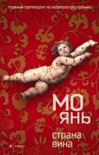 Страна вина, Мо Янь