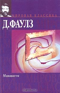 Мантисса, Д. Фаулз