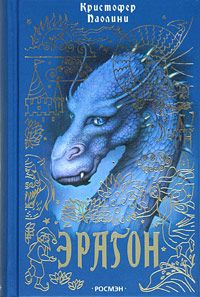 Эрагон, Кристофер Паолини