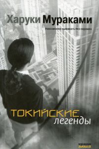 Токийские легенды, Харуки Мураками