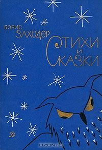Борис Заходер. Стихи и сказки, Борис Заходер