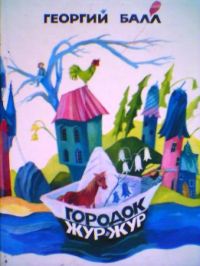 Городок Жур-Жур, Георгий Балл