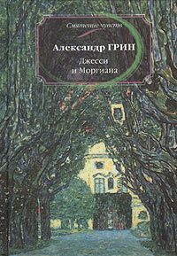 Джесси и Моргиана, Александр Грин