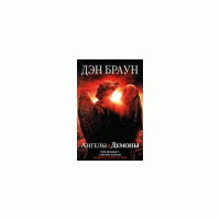 Каталог брауна. Дэн Браун ангелы и демоны Озон. Браун д. утраченный символ книга.