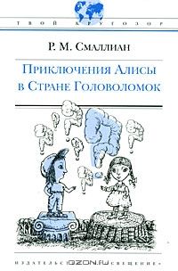 Приключения Алисы в Стране Головоломок, Р. М. Смаллиан