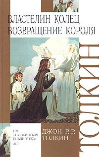 Властелин Колец. Возвращение Короля., Джон Р.Р. Толкин