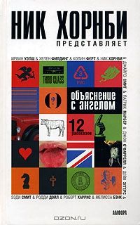 Объяснение с ангелом, Составитель: Ник Хорнби