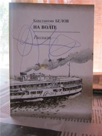 На Волге, Константин Белов