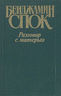 Разговор с матерью, Бенджамин Спок
