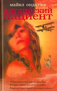 Английский пациент, Майкл Ондатже