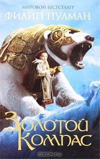Золотой компас, Филип Пулман