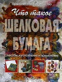 Что такое шелковая бумага. Способы изготовления и применение, Кэт Рассон