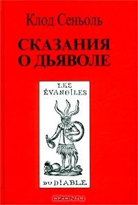 Сказания о Дьяволе., Составитель Клод Сеньоль