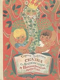 Сказка о Лесном царе и Пионерском царстве, Сергей Баруздин