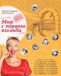 **Мир с первого взгляда. Татьяна Лазарева представляет, Составитель: Михаил Нисенбаум