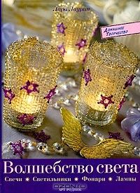 Волшебство света, Лара Лаурин