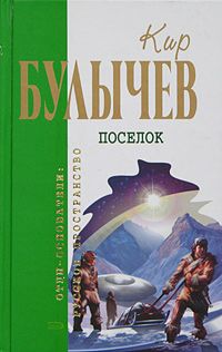 Поселок, Кир Булычев