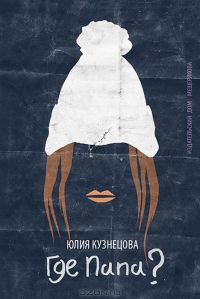 Где папа?, Юлия Кузнецова