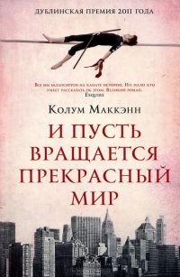 И пусть вращается прекрасный мир, Колум Маккэнн