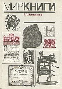 Мир книги. С древнейших времен до начала XX века, Е.Л.Немировский