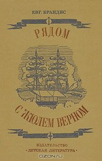 Рядом с Жюлем Верном, Евг. Брандис