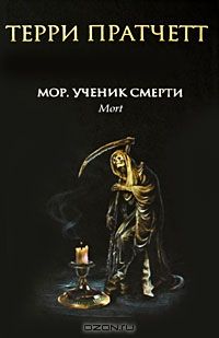 Мор, ученик Смерти, Т.Пратчетт