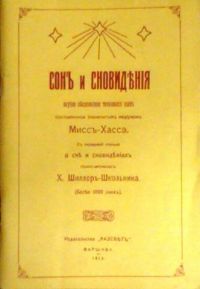Сны и сновидения, Мисс Хассэ