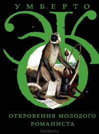 Откровения молодого романиста, У.Эко