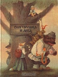 Снегурушка и лиса, русские сказки
