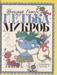 Петька-микроб, Г.Остер