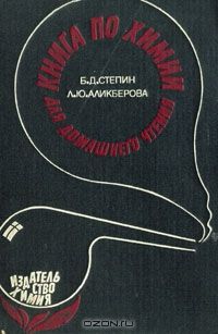 Книга по химии для домашнего чтения, Б. Д. Степин, Л. Ю. Аликберова