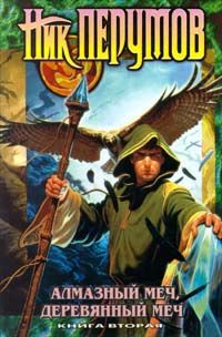 Алмазный Меч, Деревянный Меч. Книга 2, Ник Перумов