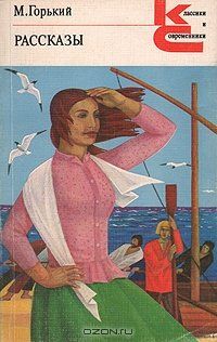 Рассказы, М. Горький