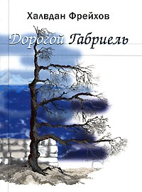 Дорогой Габриэль, Халвдан Фрейхов