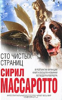 Сто чистых страниц, Сирил Массаротто