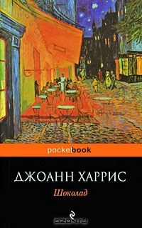 Шоколад, Джоанн Харрис