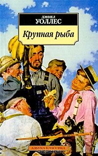 Крупная рыба, Дэниел Уоллес