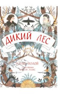 **Дикий лес, Колин Мэлой