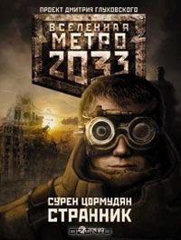 Метро 2033. Странник, Cурен Цормудян